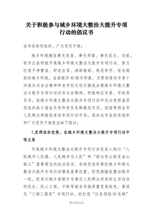 关于积极参与城乡环境大整治大提升专项行动的倡议书