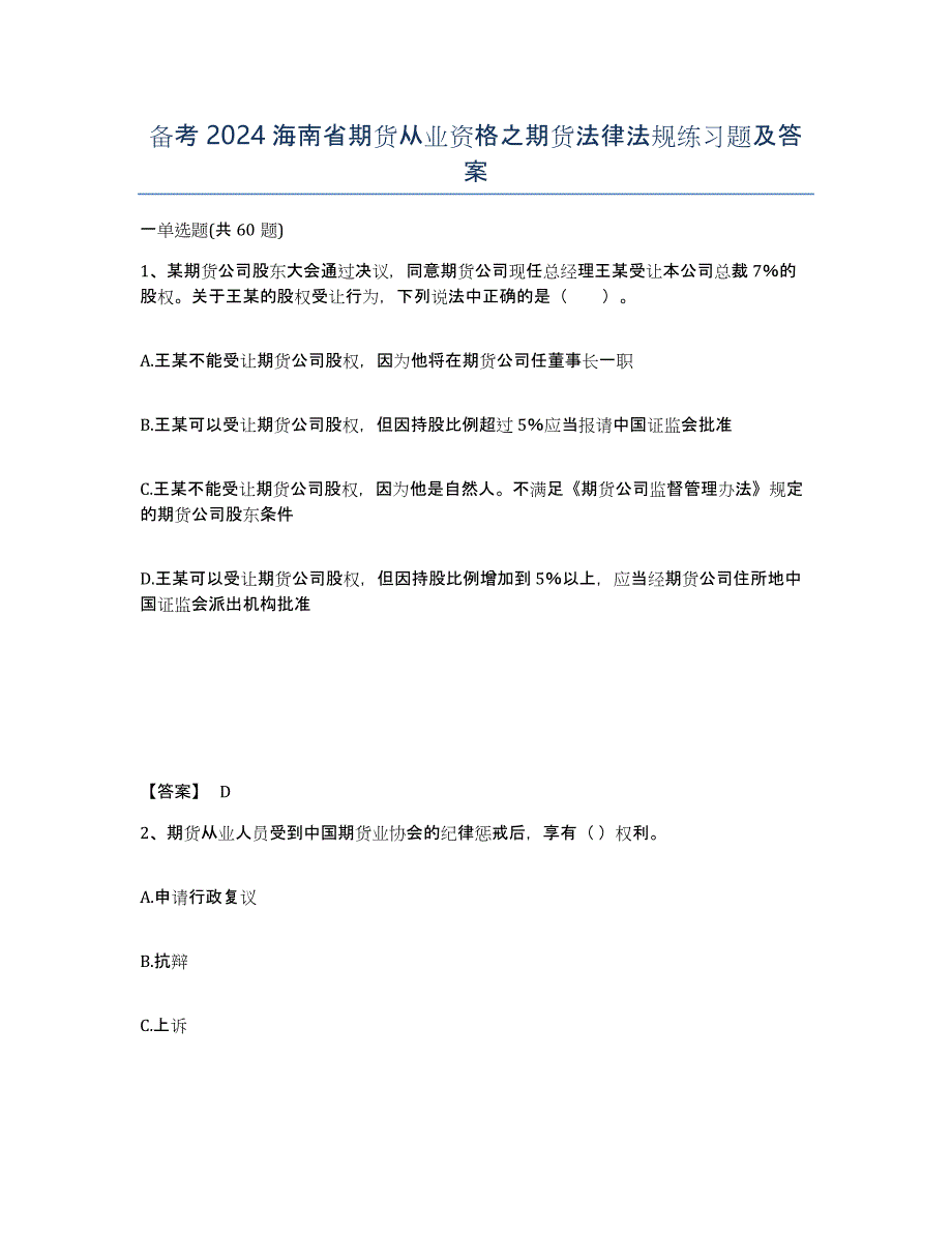 备考2024海南省期货从业资格之期货法律法规练习题及答案_第1页