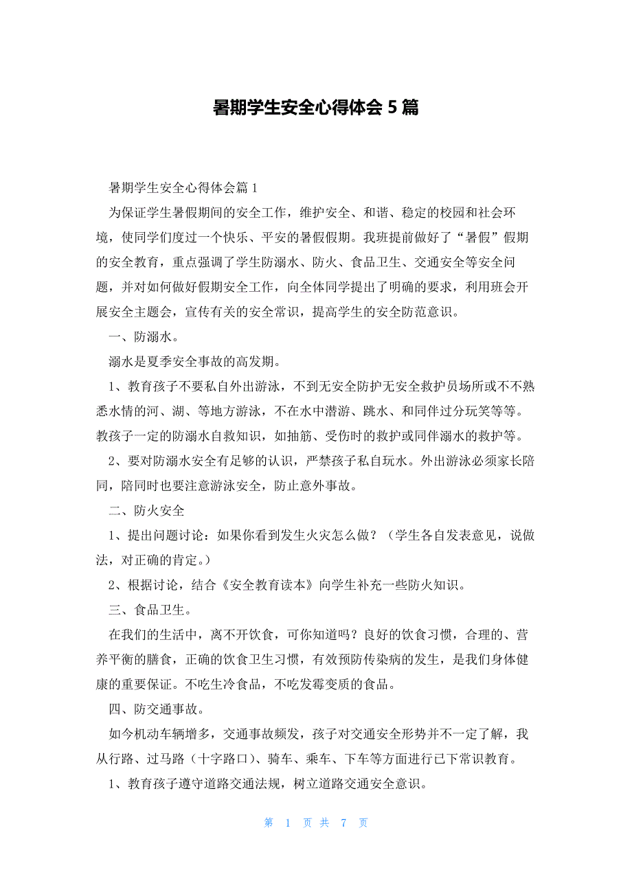 暑期学生安全心得体会5篇_第1页