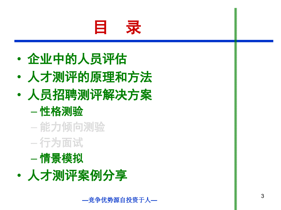 销售人员招聘测评解决方案培训讲义_第3页