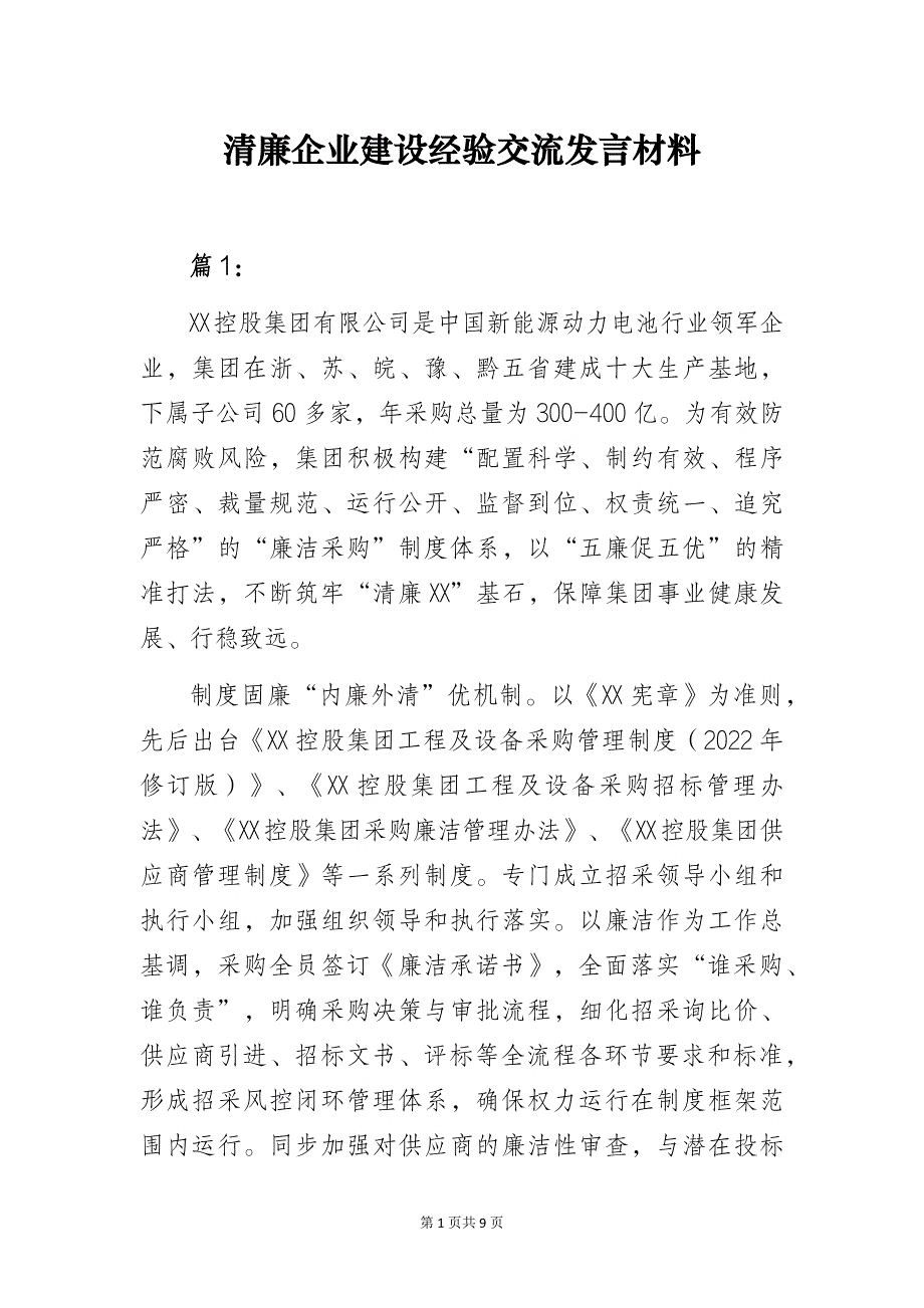 清廉企业建设经验交流发言材料_第1页