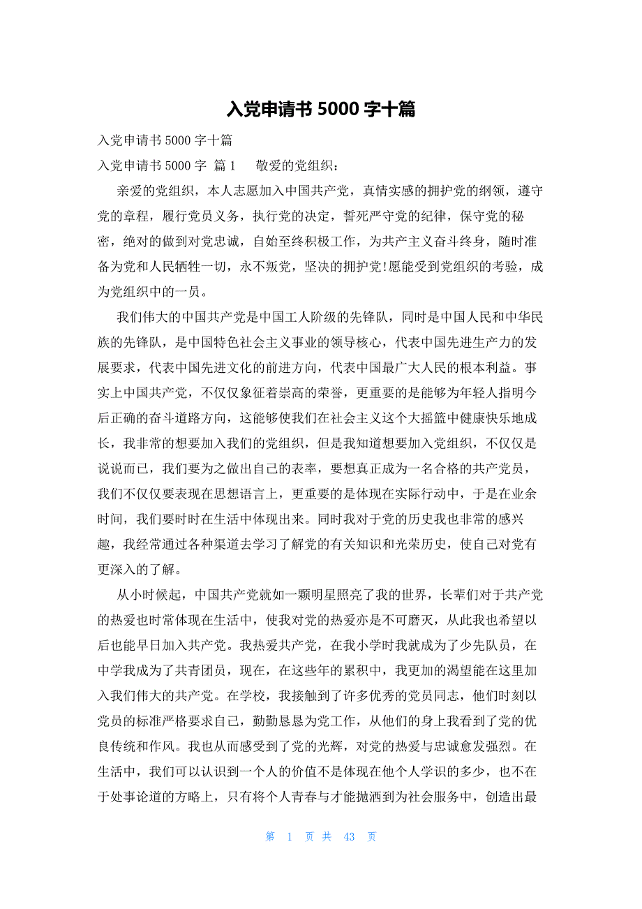 入党申请书5000字十篇_第1页