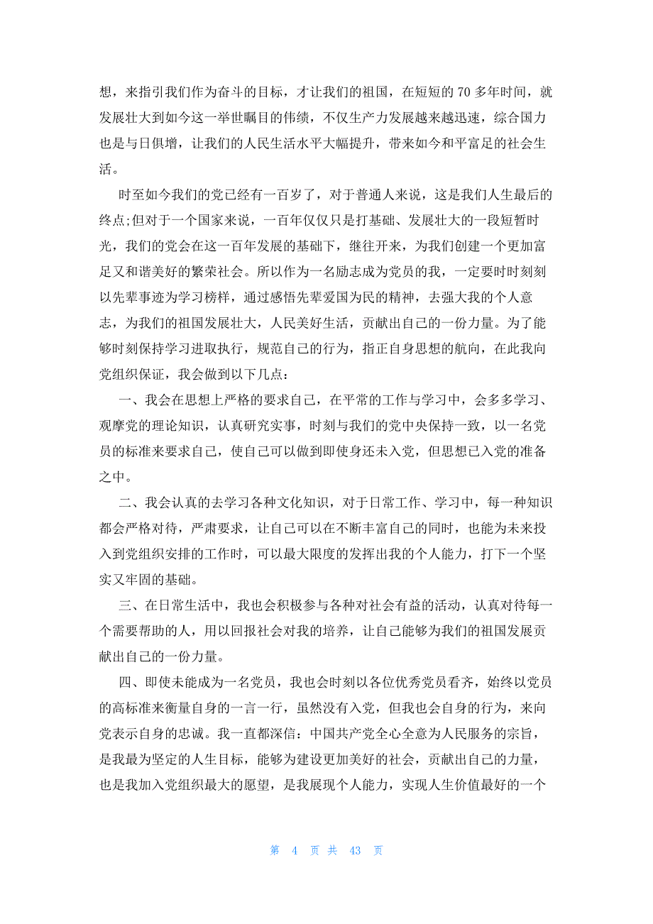 入党申请书5000字十篇_第4页