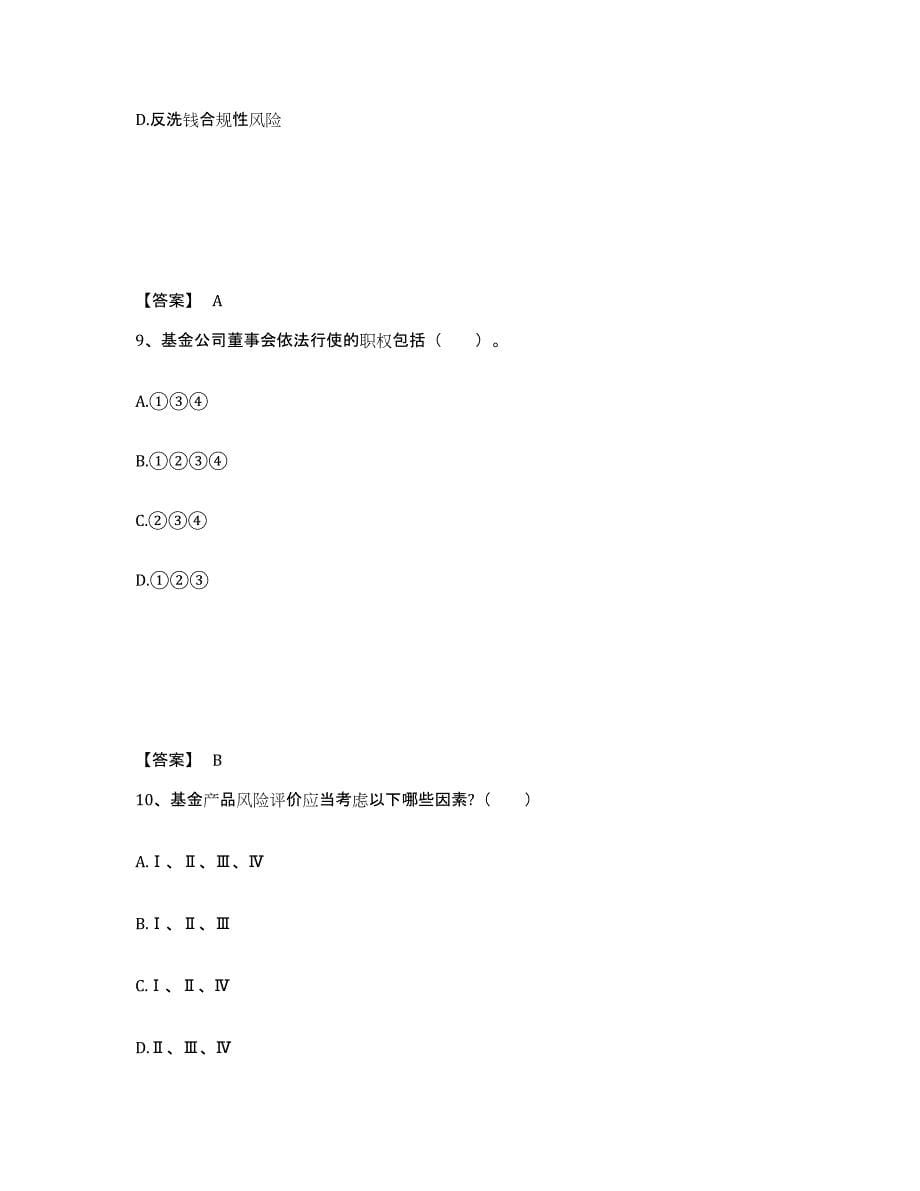 备考2024湖南省基金从业资格证之基金法律法规、职业道德与业务规范考前冲刺试卷B卷含答案_第5页