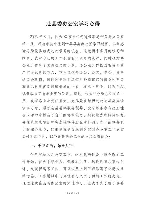 赴县委办公室学习心得