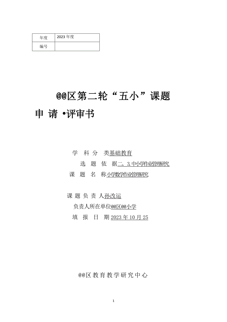 小学数学作业管理研究课题申请评审书_第1页