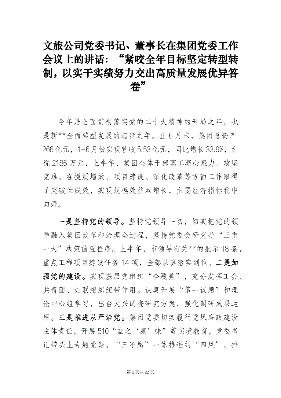 文旅公司党委书记、董事长在集团党委工作会议上的讲话_第1页