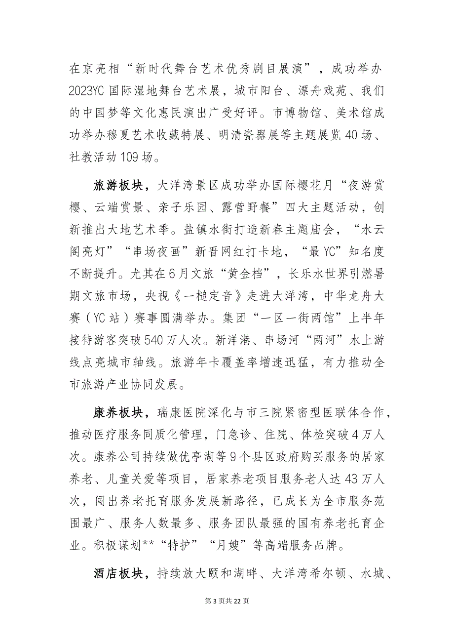 文旅公司党委书记、董事长在集团党委工作会议上的讲话_第3页