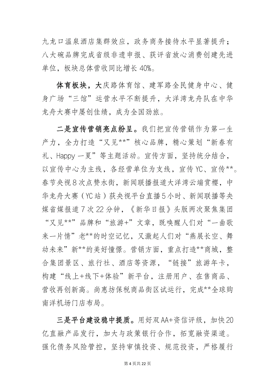 文旅公司党委书记、董事长在集团党委工作会议上的讲话_第4页