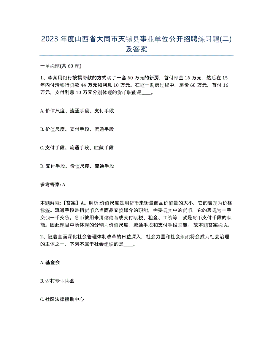 2023年度山西省大同市天镇县事业单位公开招聘练习题(二)及答案_第1页