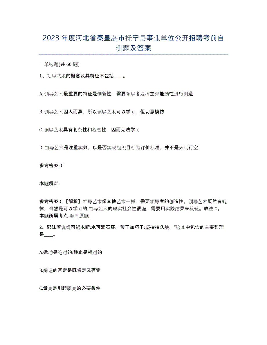 2023年度河北省秦皇岛市抚宁县事业单位公开招聘考前自测题及答案_第1页