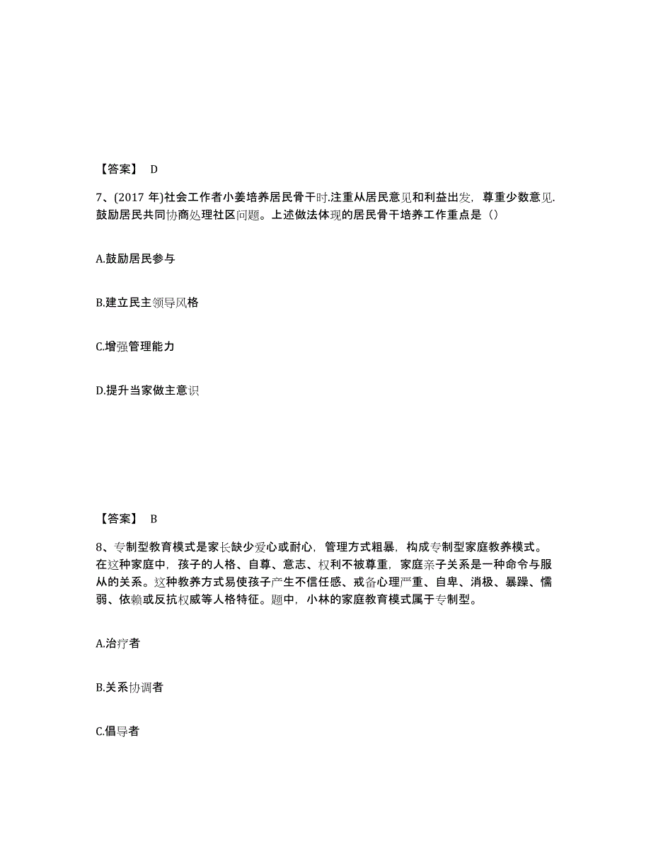 备考2024重庆市社会工作者之初级社会综合能力通关提分题库(考点梳理)_第4页