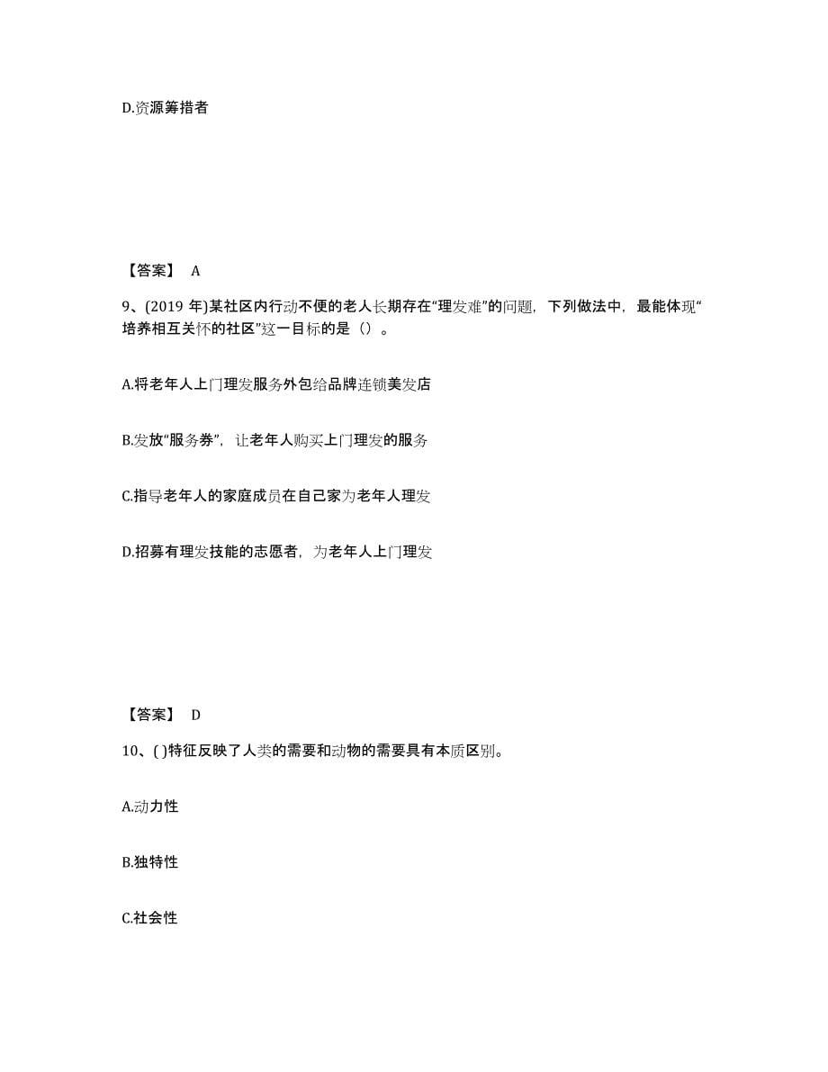 备考2024重庆市社会工作者之初级社会综合能力通关提分题库(考点梳理)_第5页