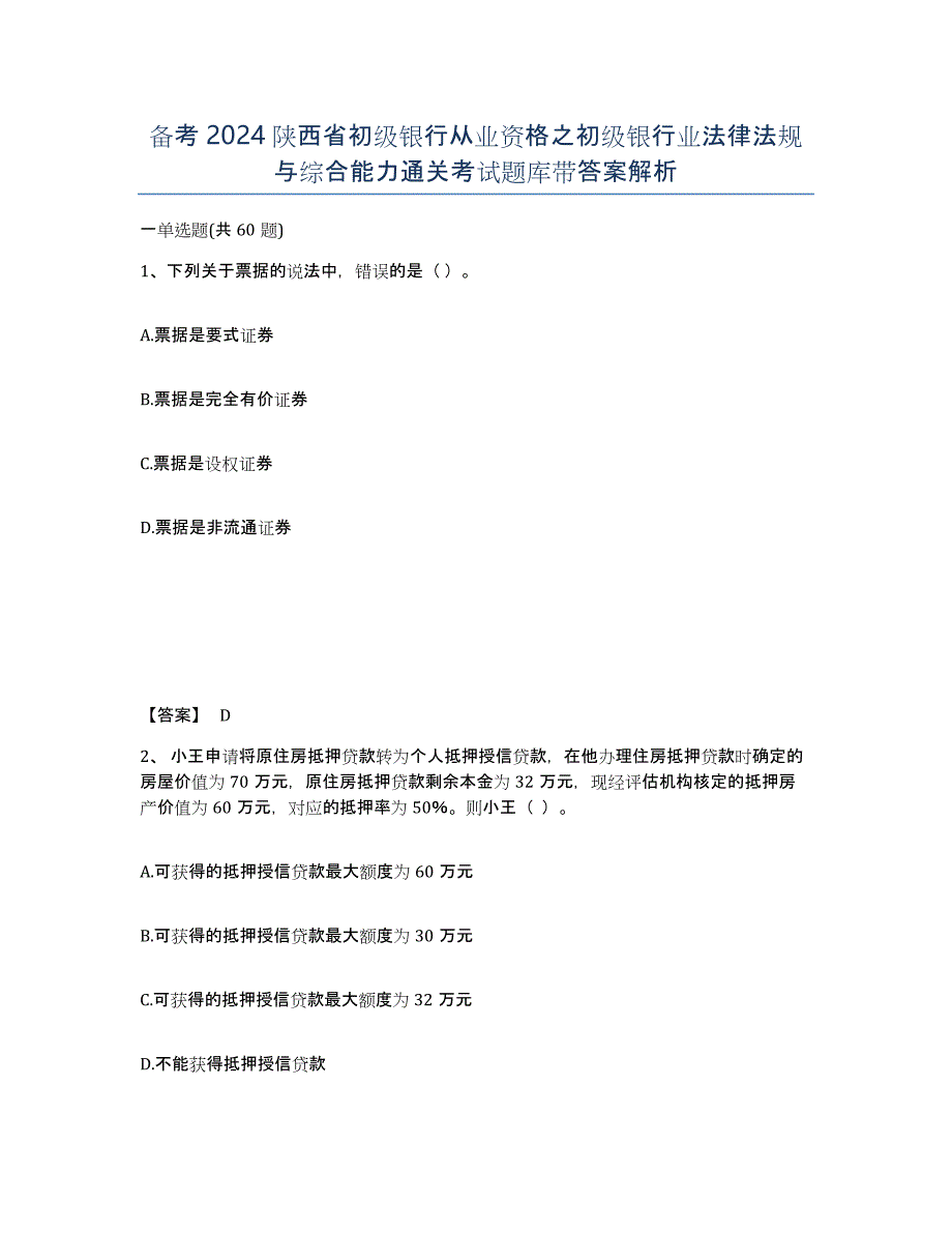 备考2024陕西省初级银行从业资格之初级银行业法律法规与综合能力通关考试题库带答案解析_第1页