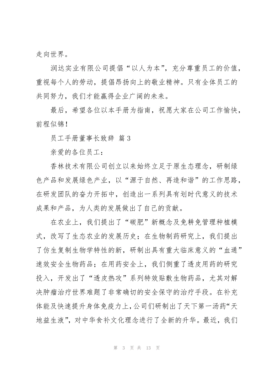 员工手册董事长致辞十篇_第3页