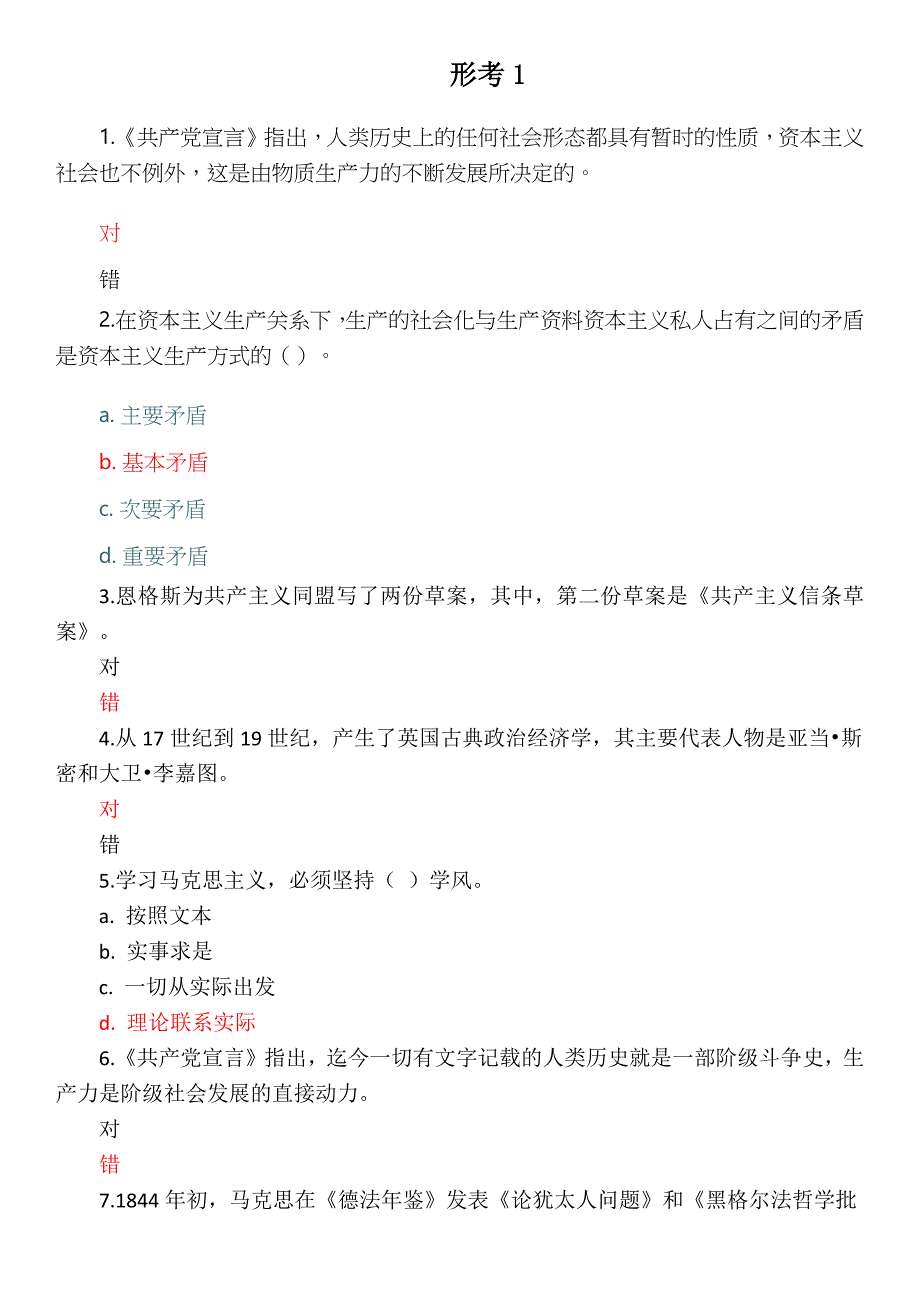 马克思主义基本原理形考1_第1页