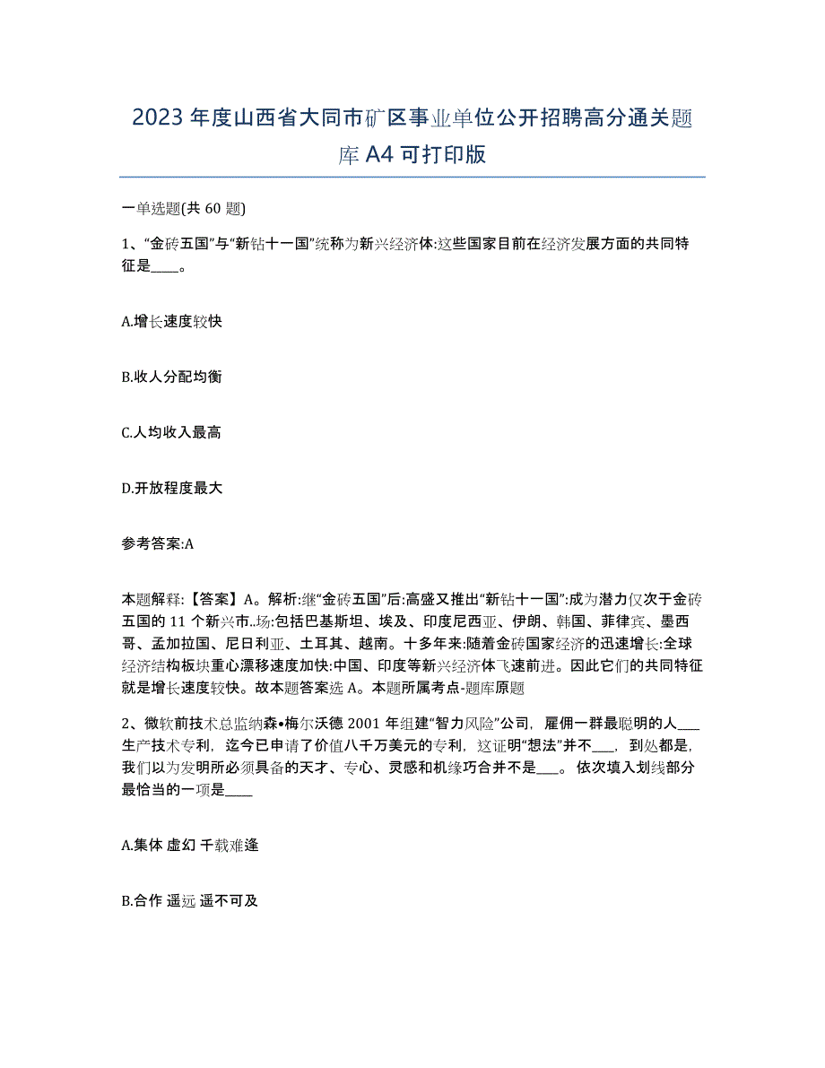 2023年度山西省大同市矿区事业单位公开招聘高分通关题库A4可打印版_第1页