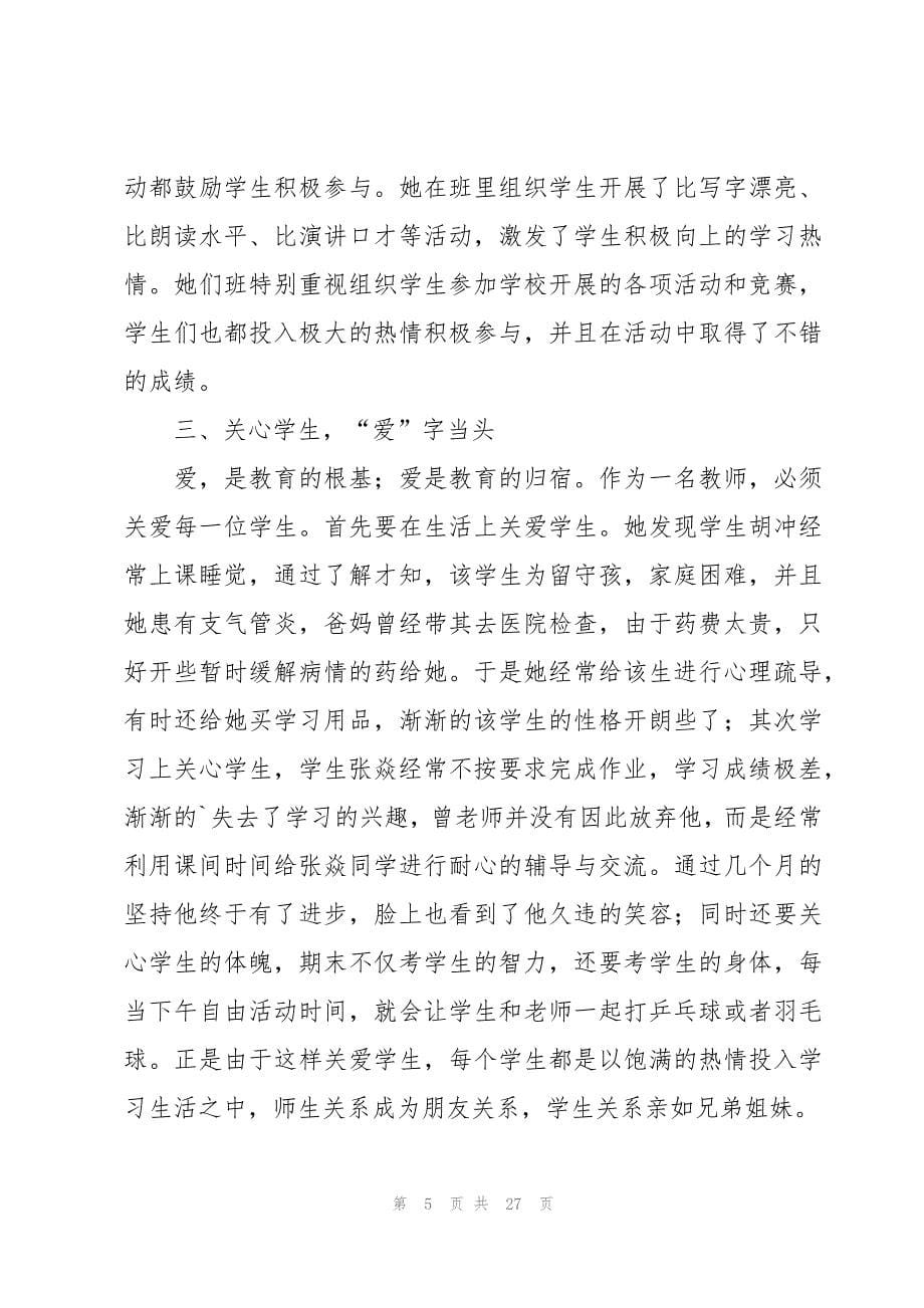 教师个人事迹材料范文十篇_第5页