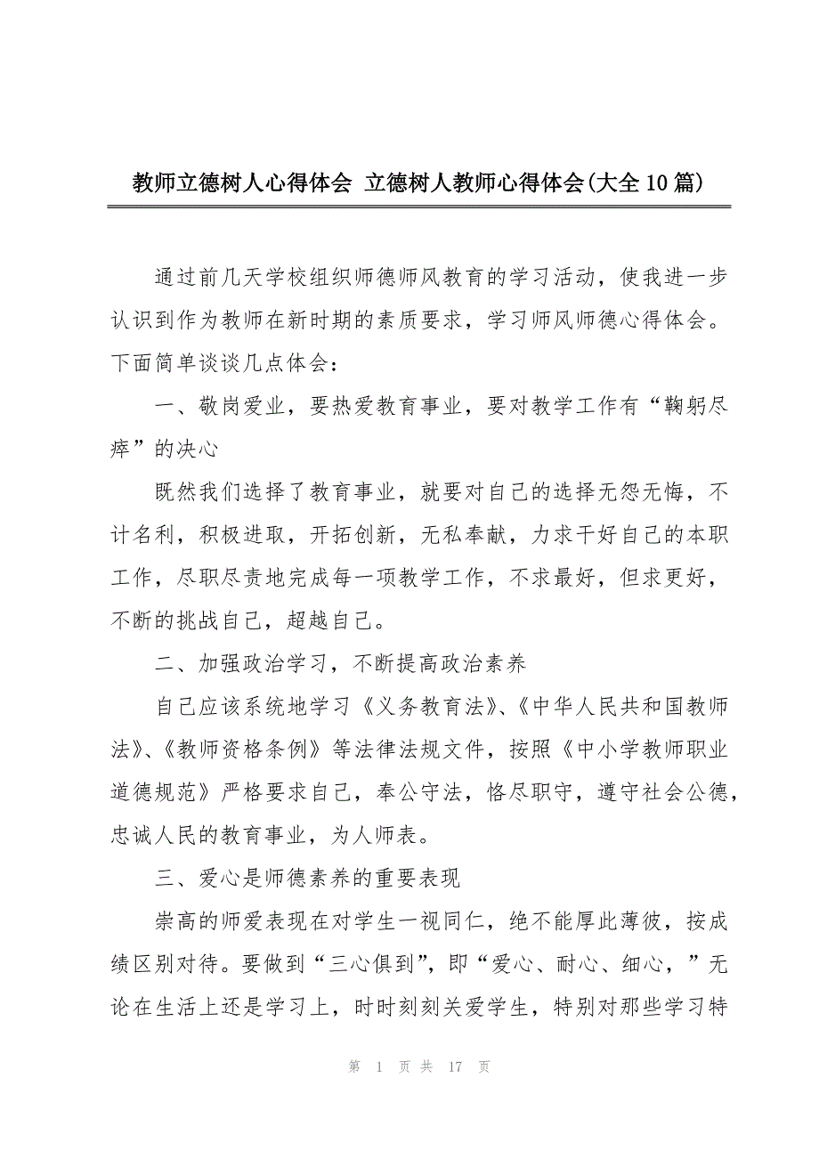 教师立德树人心得体会 立德树人教师心得体会(大全10篇)_第1页