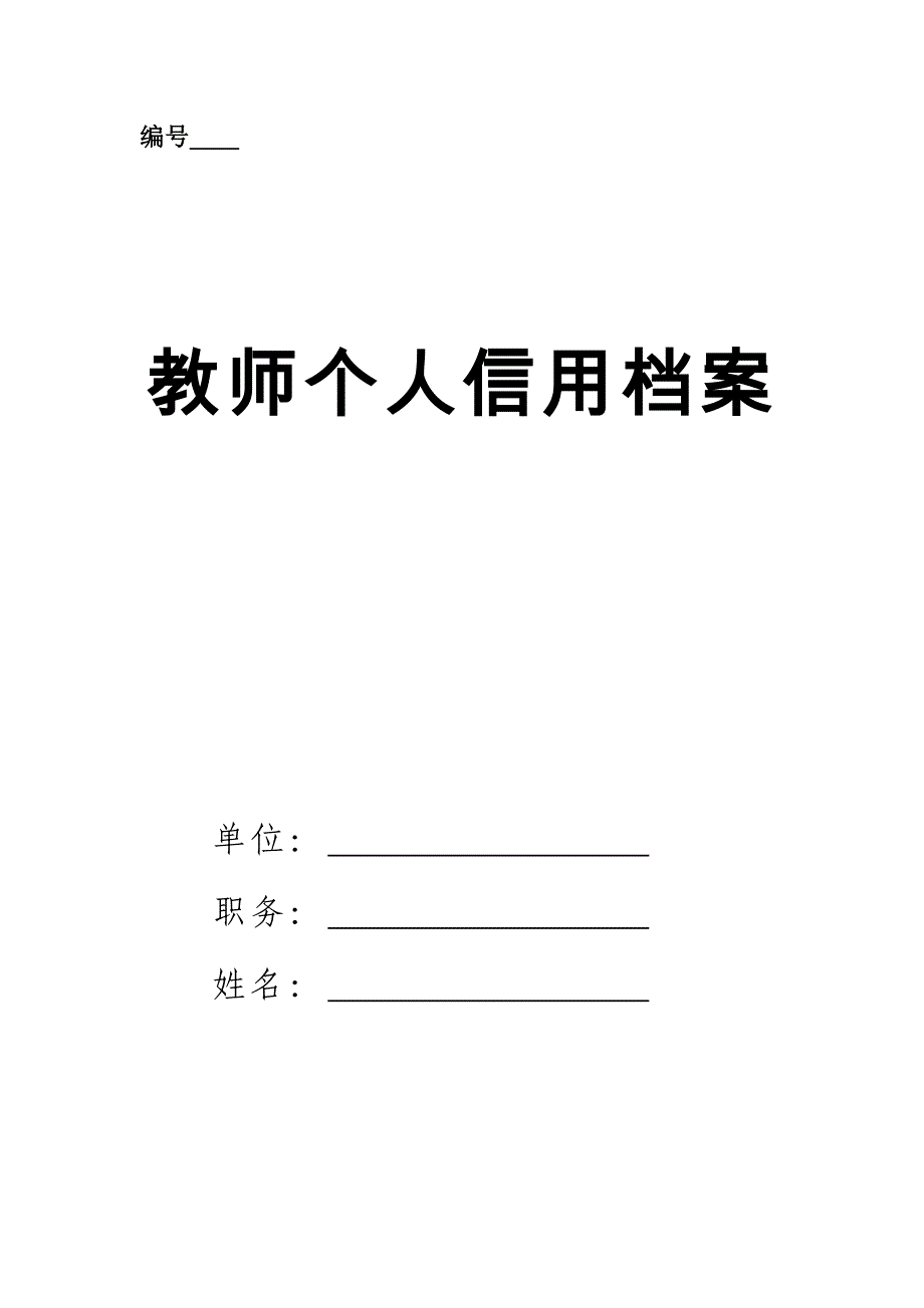 教师个人信用记录_第1页