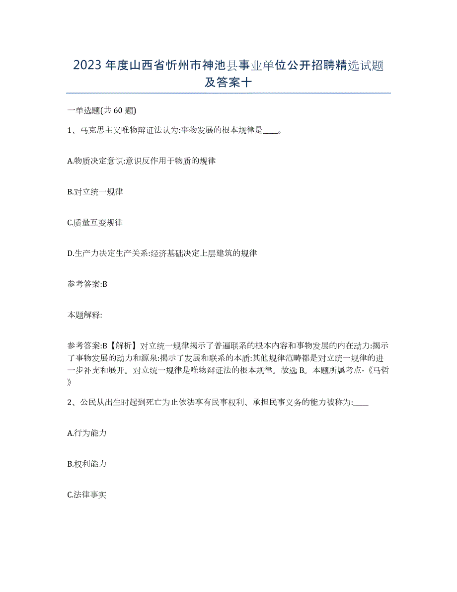 2023年度山西省忻州市神池县事业单位公开招聘试题及答案十_第1页