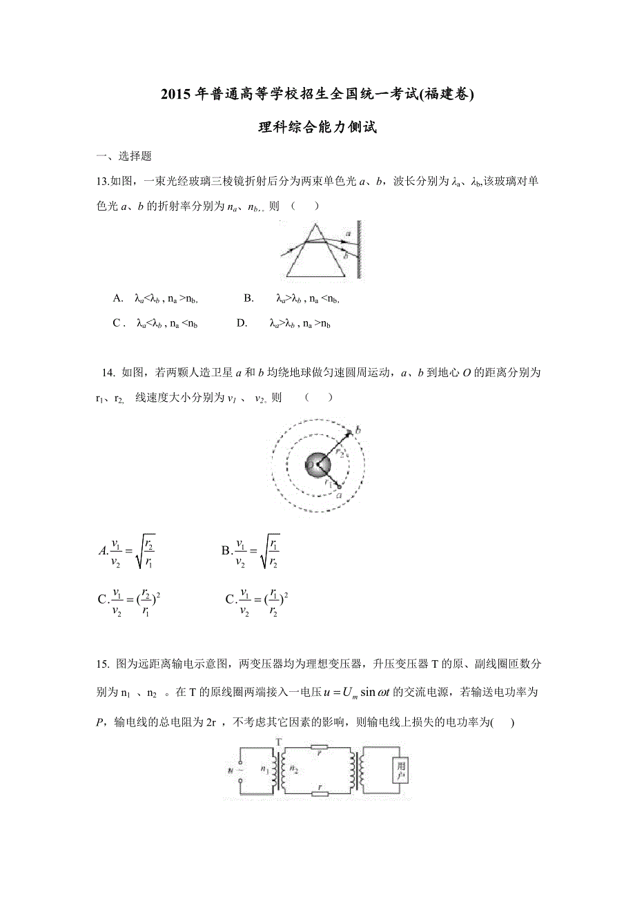 2015高中考试福建卷理综物理部分(含答案)_第1页