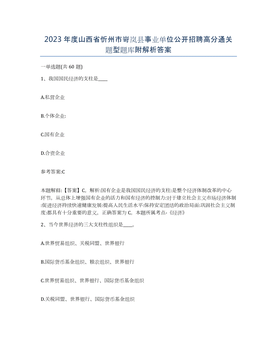 2023年度山西省忻州市岢岚县事业单位公开招聘高分通关题型题库附解析答案_第1页