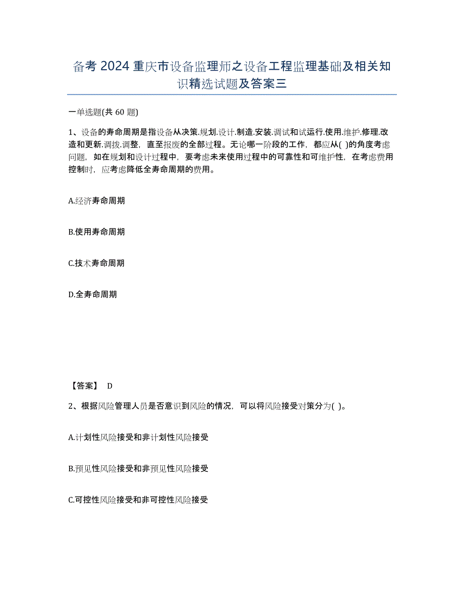 备考2024重庆市设备监理师之设备工程监理基础及相关知识试题及答案三_第1页