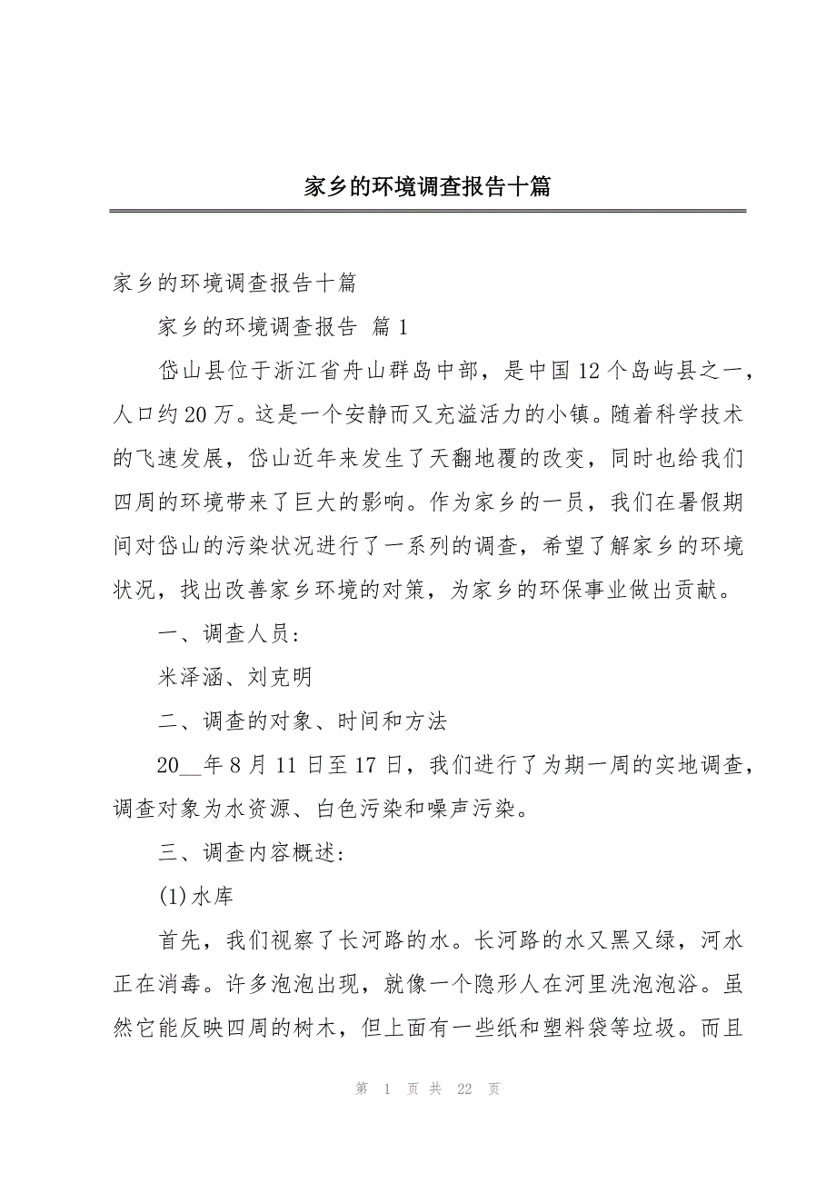 家乡的环境调查报告十篇_第1页