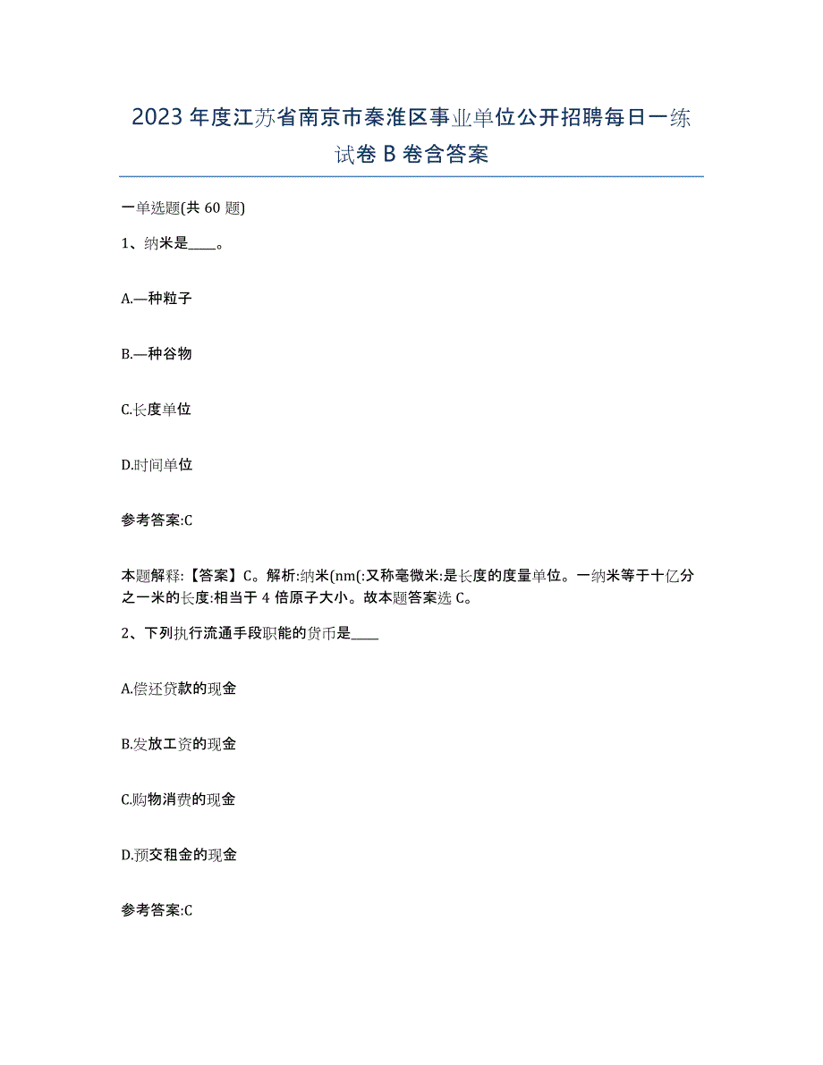 2023年度江苏省南京市秦淮区事业单位公开招聘每日一练试卷B卷含答案_第1页