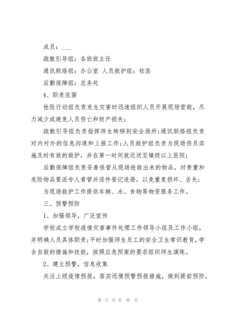 新冠疫情应急预案范本(9篇)_第3页