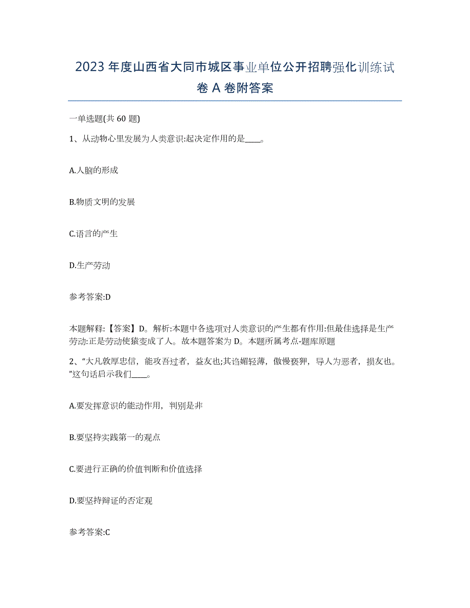 2023年度山西省大同市城区事业单位公开招聘强化训练试卷A卷附答案_第1页