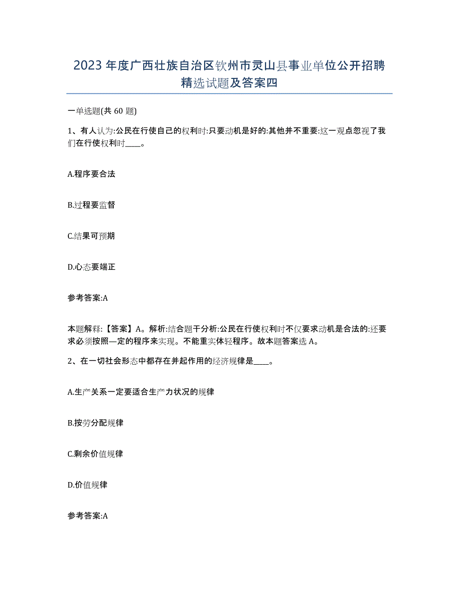 2023年度广西壮族自治区钦州市灵山县事业单位公开招聘试题及答案四_第1页