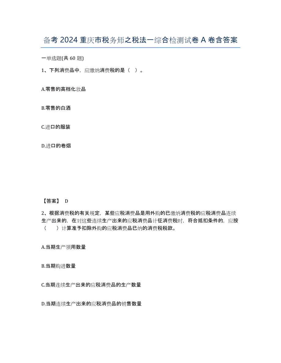 备考2024重庆市税务师之税法一综合检测试卷A卷含答案_第1页