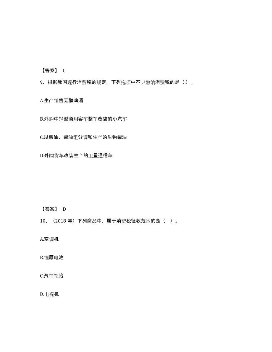备考2024重庆市税务师之税法一综合检测试卷A卷含答案_第5页