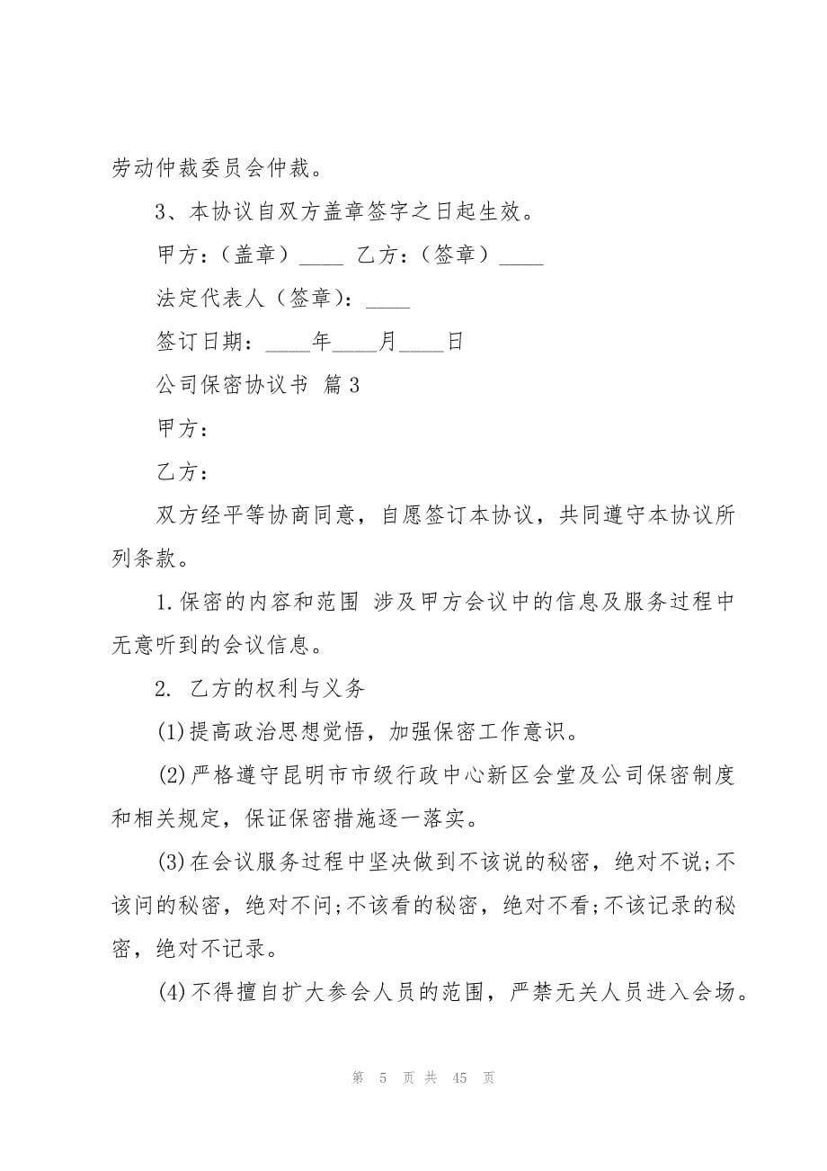 公司保密协议书十三篇_第5页