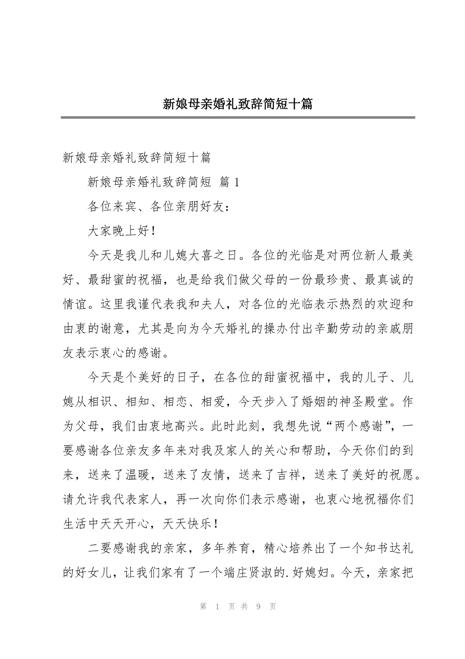 新娘母亲婚礼致辞简短十篇_第1页