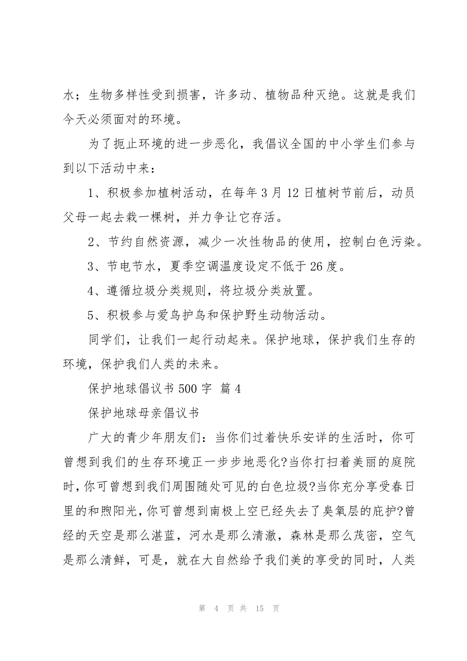 保护地球倡议书500字十篇_第4页