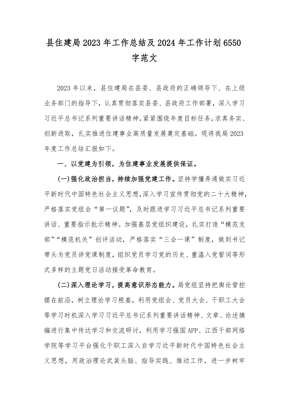 县住建局2023年工作总结及2024年工作计划6550字范文_第1页