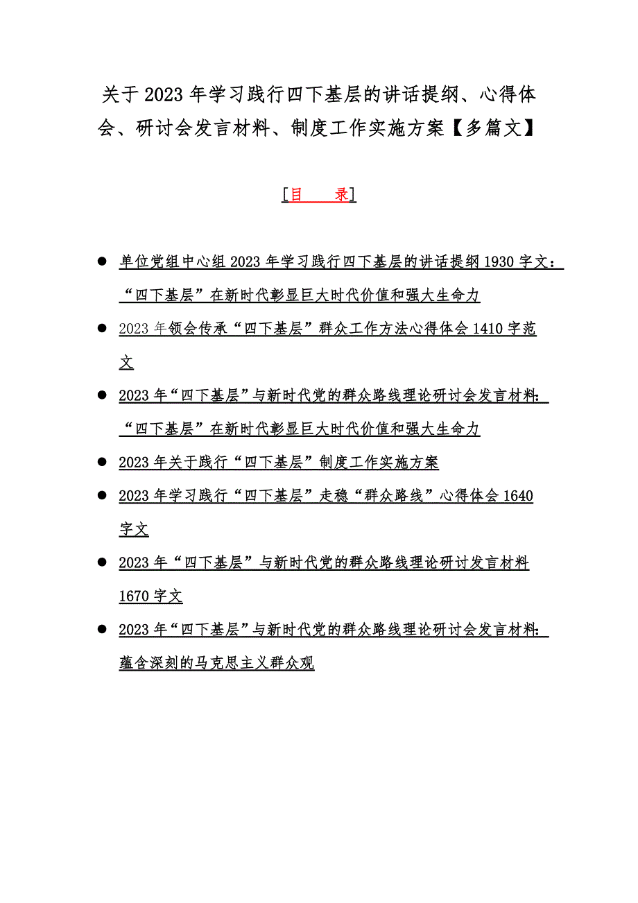 关于2023年学习践行四下基层的讲话提纲、心得体会、研讨会发言材料、制度工作实施方案【多篇文】_第1页