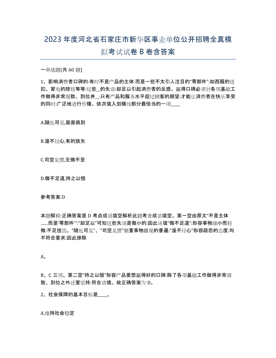 2023年度河北省石家庄市新华区事业单位公开招聘全真模拟考试试卷B卷含答案_第1页