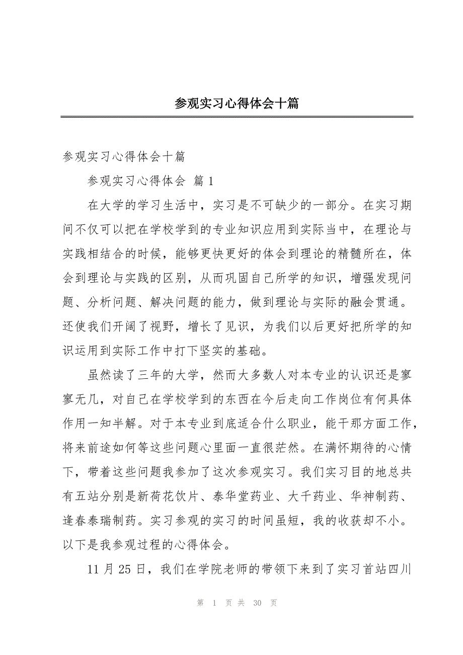 参观实习心得体会十篇_第1页