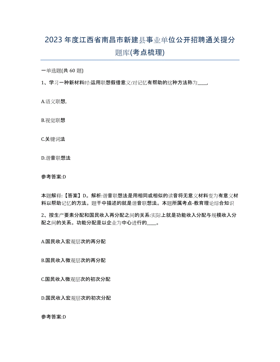 2023年度江西省南昌市新建县事业单位公开招聘通关提分题库(考点梳理)_第1页