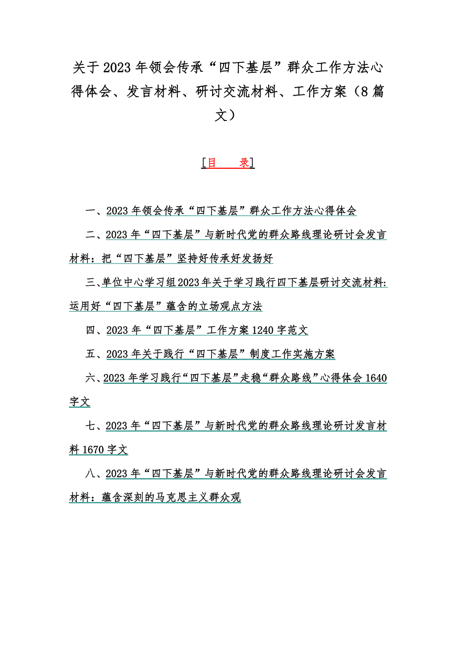 关于2023年领会传承“四下基层”群众工作方法心得体会、发言材料、研讨交流材料、工作方案（8篇文）_第1页