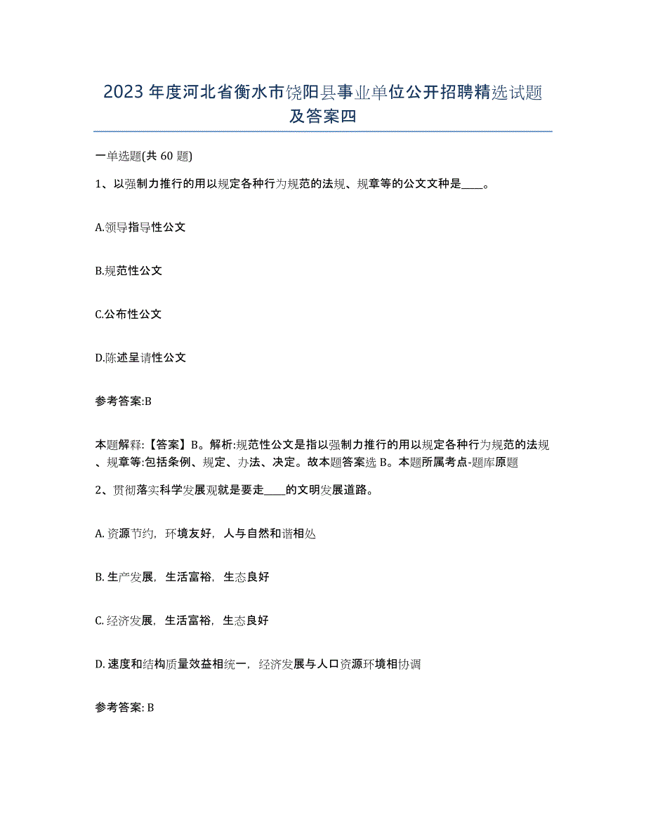 2023年度河北省衡水市饶阳县事业单位公开招聘试题及答案四_第1页