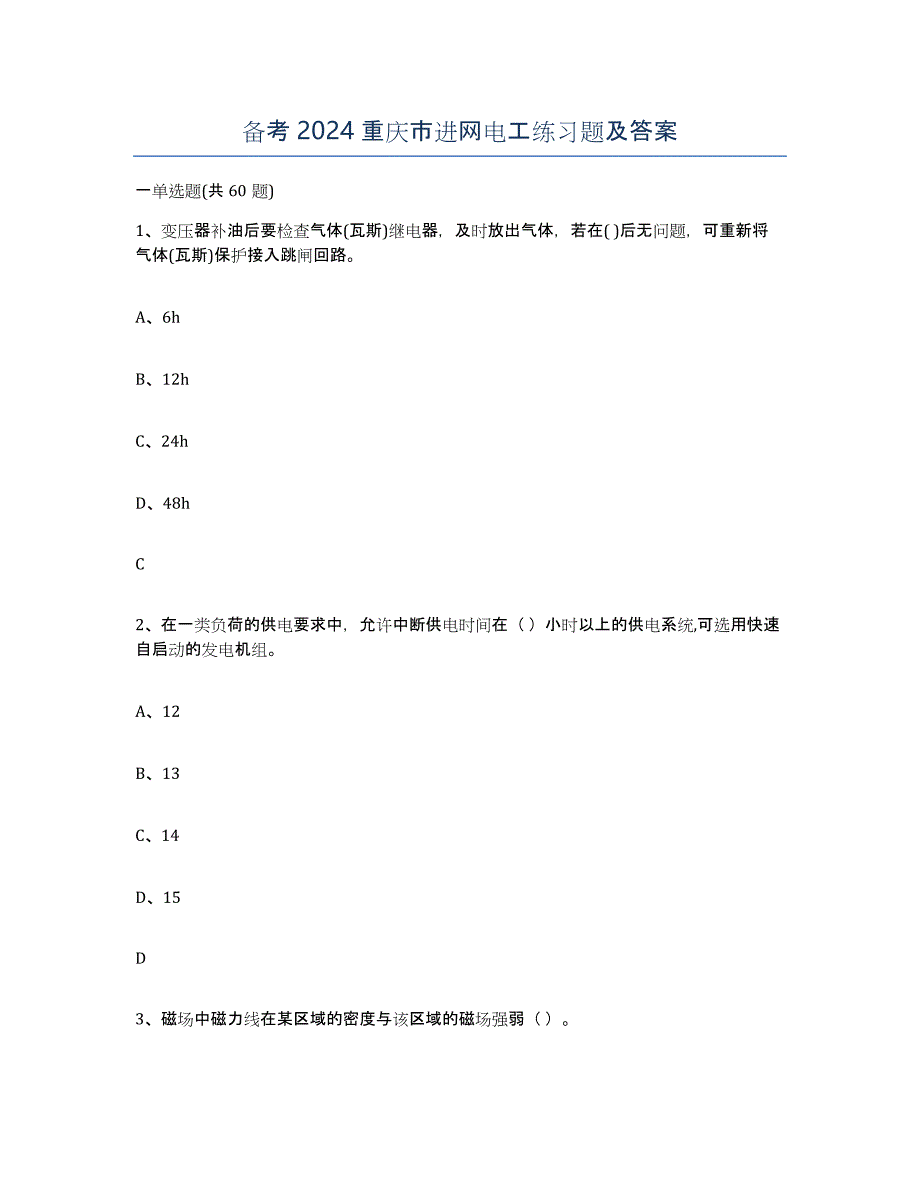 备考2024重庆市进网电工练习题及答案_第1页