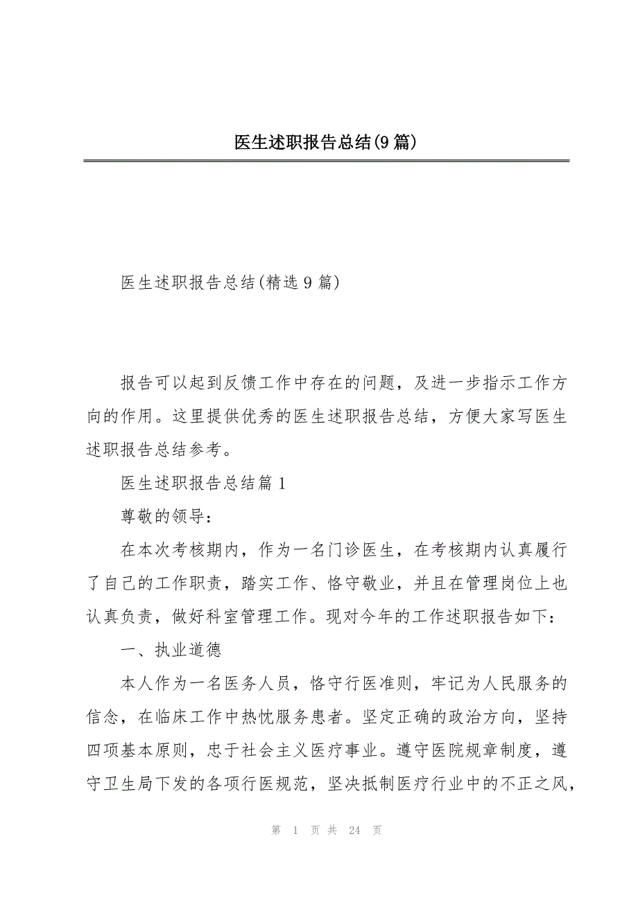 医生述职报告总结(9篇)_第1页