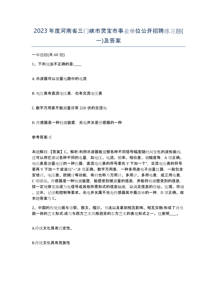2023年度河南省三门峡市灵宝市事业单位公开招聘练习题(一)及答案_第1页