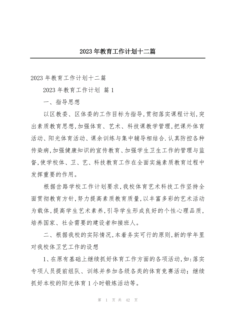 2023年教育工作计划十二篇_第1页