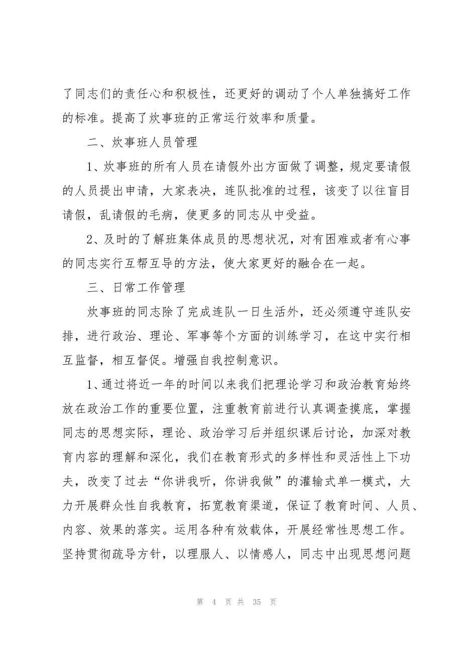 炊事员述职报告范文（15篇）_第4页